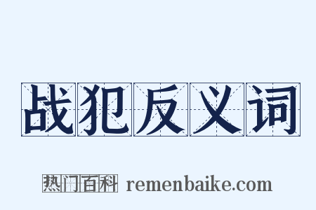 战犯反义词是什么意思的图片
